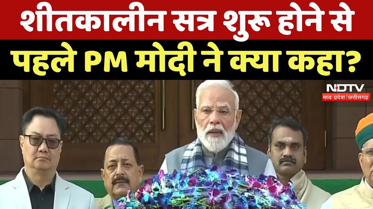 Paliament Winter Session 2025: शीतकालीन सत्र शुरू होने से पहले PM Modi ने क्या कहा