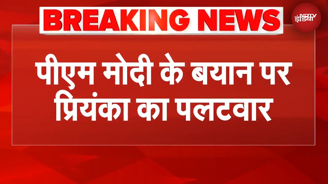 PM Modi के बयान पर Priyanka Gandhi ने क्या कहा? | Parliament Winter Session