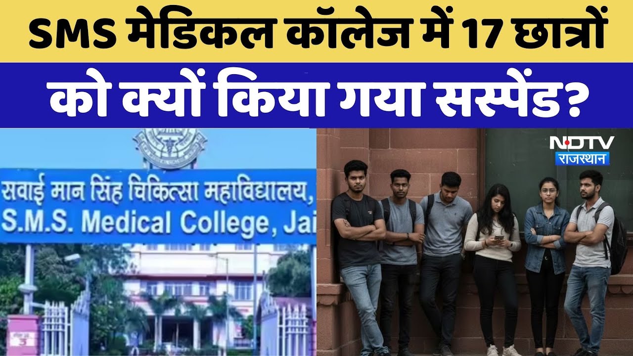 Jaipur Ragging Case:SMS मेडिकल कॉलेज में रैगिंग, 17 MBBS Student को किया Suspend । Top News