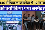 Jaipur Ragging Case:SMS मेडिकल कॉलेज में रैगिंग, 17 MBBS Student को किया Suspend । Top News