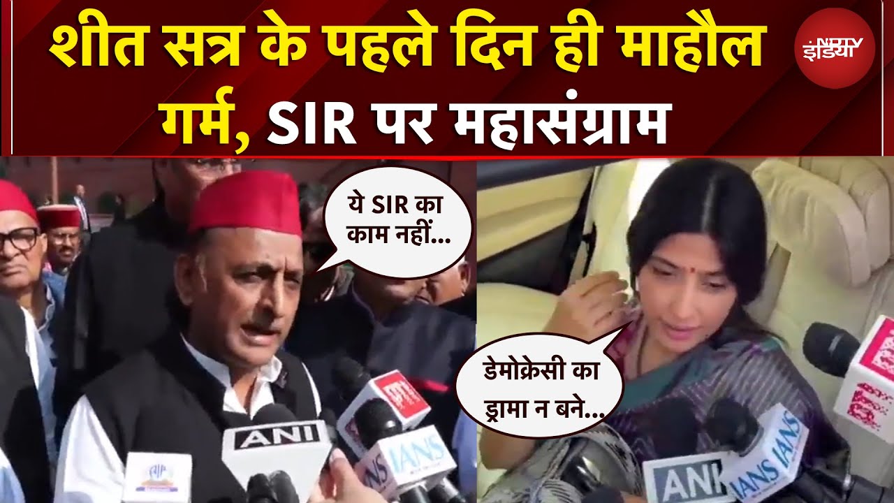 Winter Session के पहले दिन ही माहौल गर्म, SIR पर महासंग्राम, क्या बोले Akhilesh, Dimple Yadav?