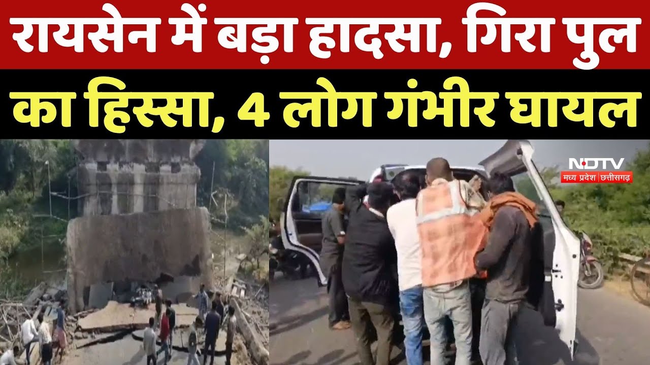 Raisen News : रायसेन में Pipariya-Bareilly State Highway पर पुल का हिस्सा गिरा, 4 लोग गंभीर घायल