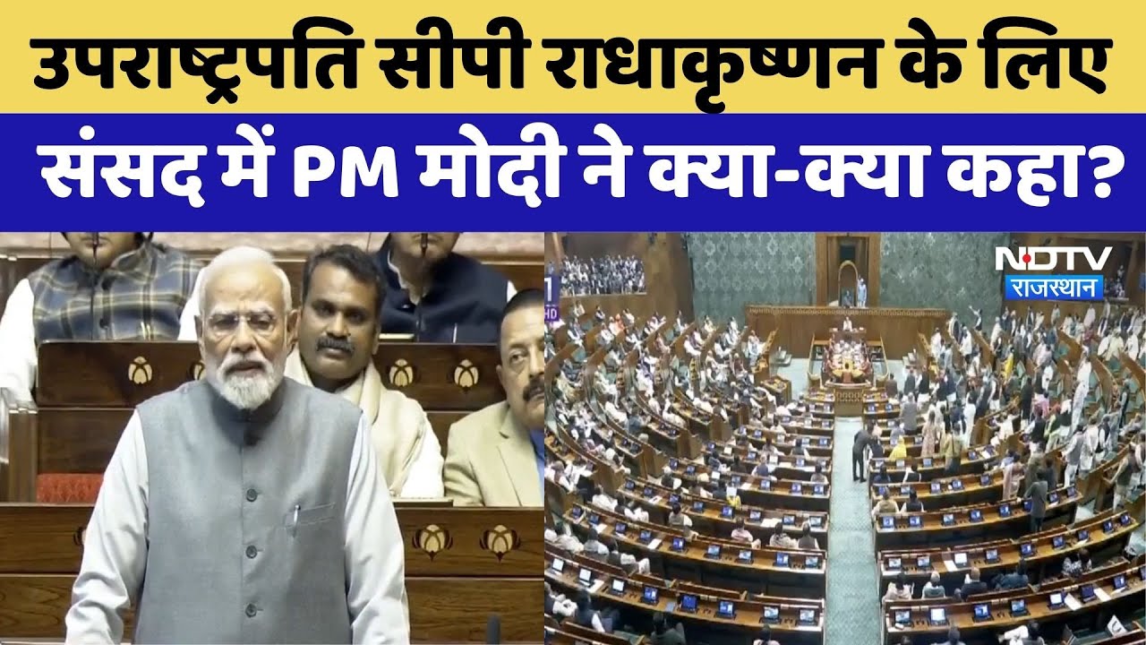 PM Modi ने C. P. Radhakrishnan का Rajya Sabha में किया स्वागत | Parliament Winter Session | Politic