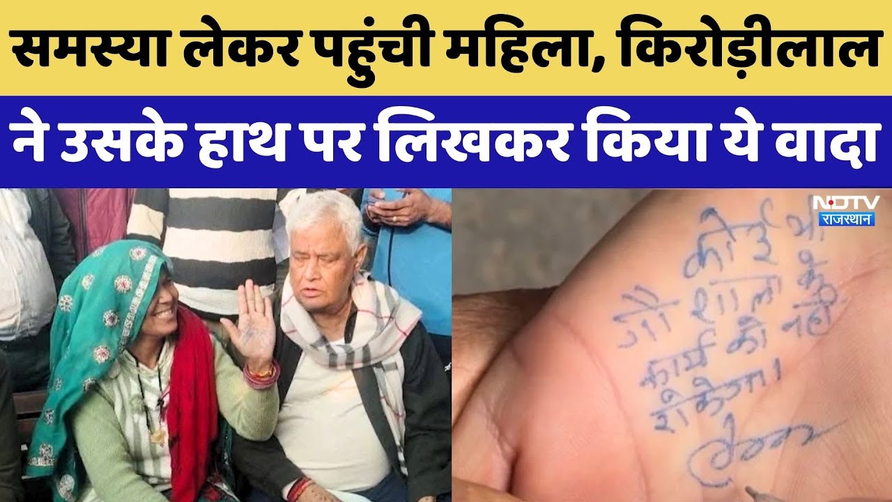 Kirodi Lal Meena Public Hearing: हाथ पर लिखकर किया वादा, किरोड़ीलाल का अलग अंदाज | Rajasthan News