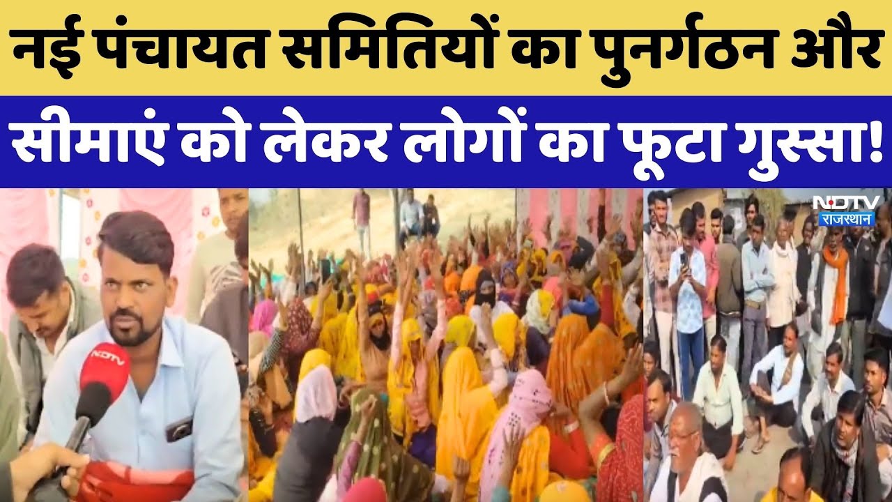 Rajasthan में नई Panchayat Samiti का पुनर्गठन और सीमाओं को लेकर लोगों का फूटा गुस्सा! Top News