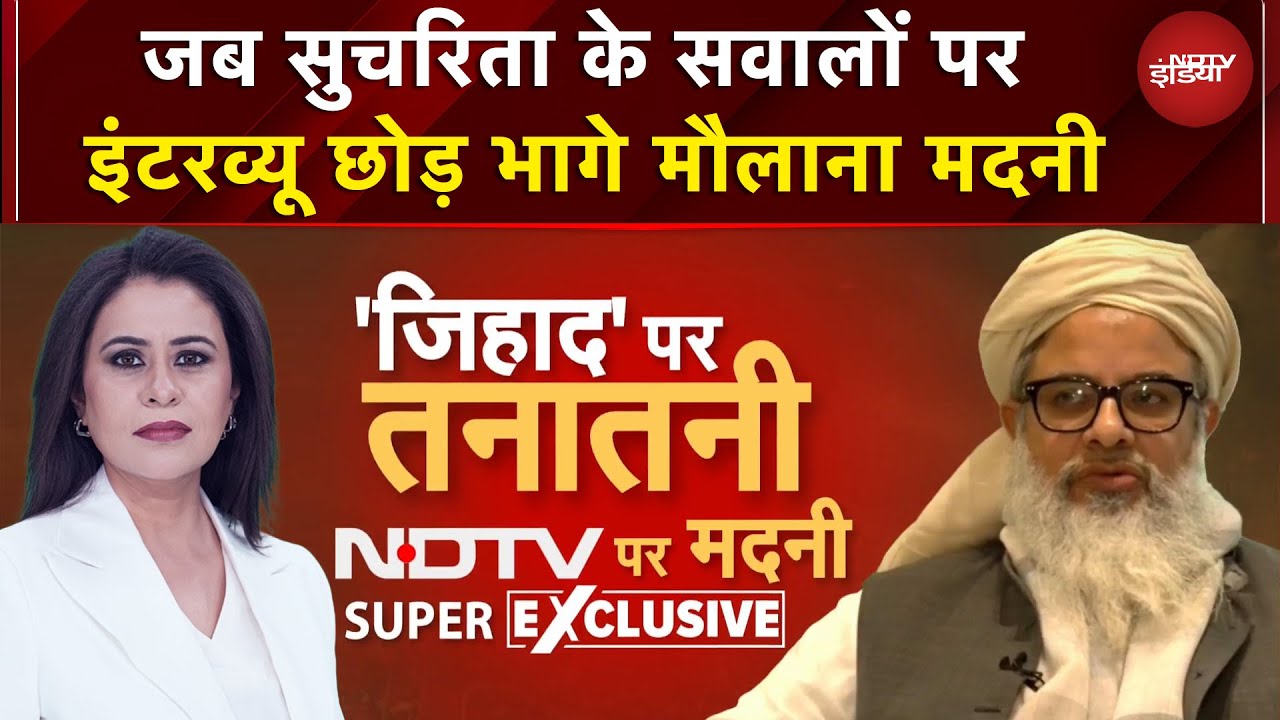 Maulana Mahmood Madani EXCLUSIVE: जिहाद विवाद के बीच मौलाना महमूद मदनी का पहला इंटरव्यू