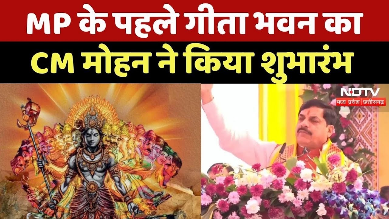 Geeta Mahotsav 2025: Ujjain में तैयार MP का पहला गीता भवन का CM Mohan Yadav ने किया शुभारंभ