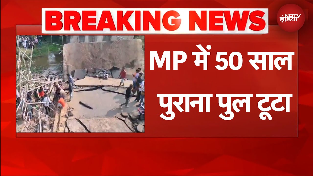 MP News: मध्य प्रदेश के रायसेन में 50 साल पुराना पुल टूटा, कई घायल | BREAKING NEWS