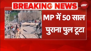 MP News: मध्य प्रदेश के रायसेन में 50 साल पुराना पुल टूटा, कई घायल | BREAKING NEWS