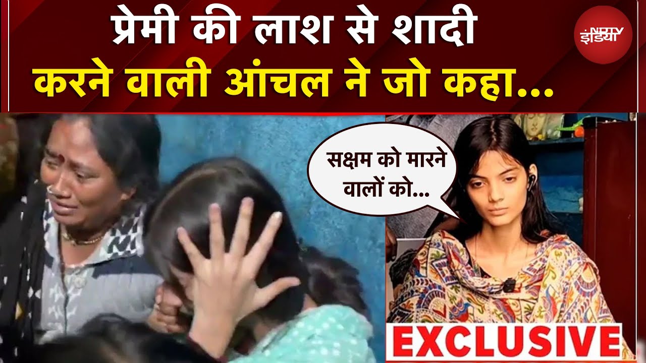 Nanded Honor Killing: प्रेमी की लाश से शादी करने वाली Aanchal ने बताया दिल का हर दर्द | Nanded News