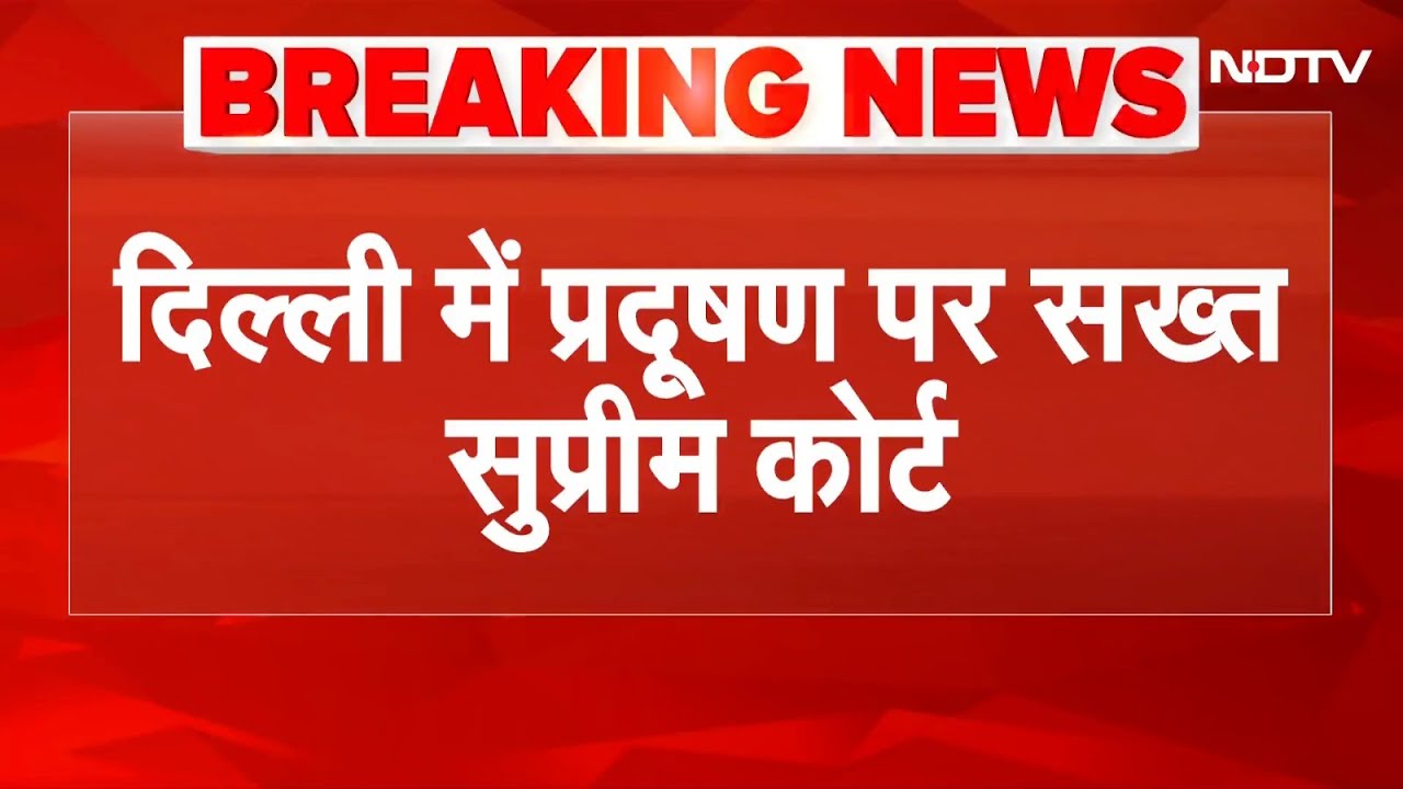 Delhi Pollution: दिल्ली के प्रदूषण पर सख्त सुप्रीम कोर्ट, कहा- हम चुप नहीं बैठ सकते | Breaking News