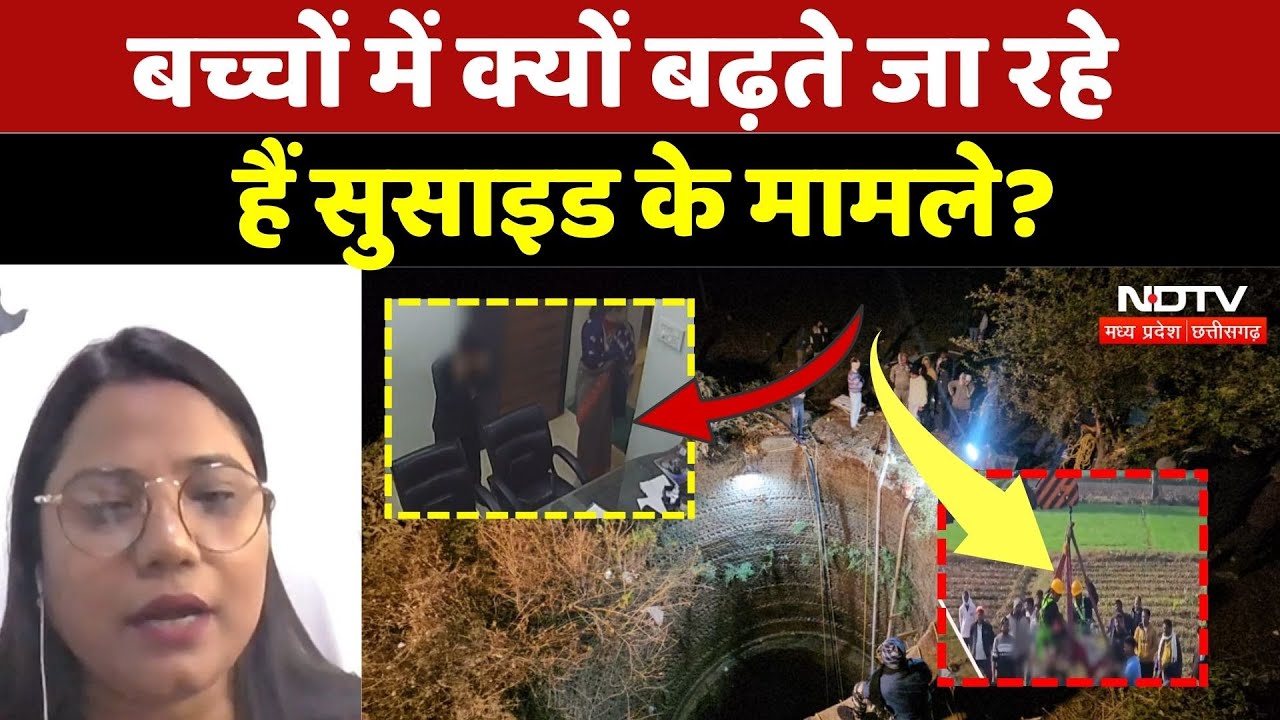 Suicide Cases in MP: मासूम क्यों मौत को लगा रहे गले? | Chhindwara | Ratlam Suicide Attempt | Latest