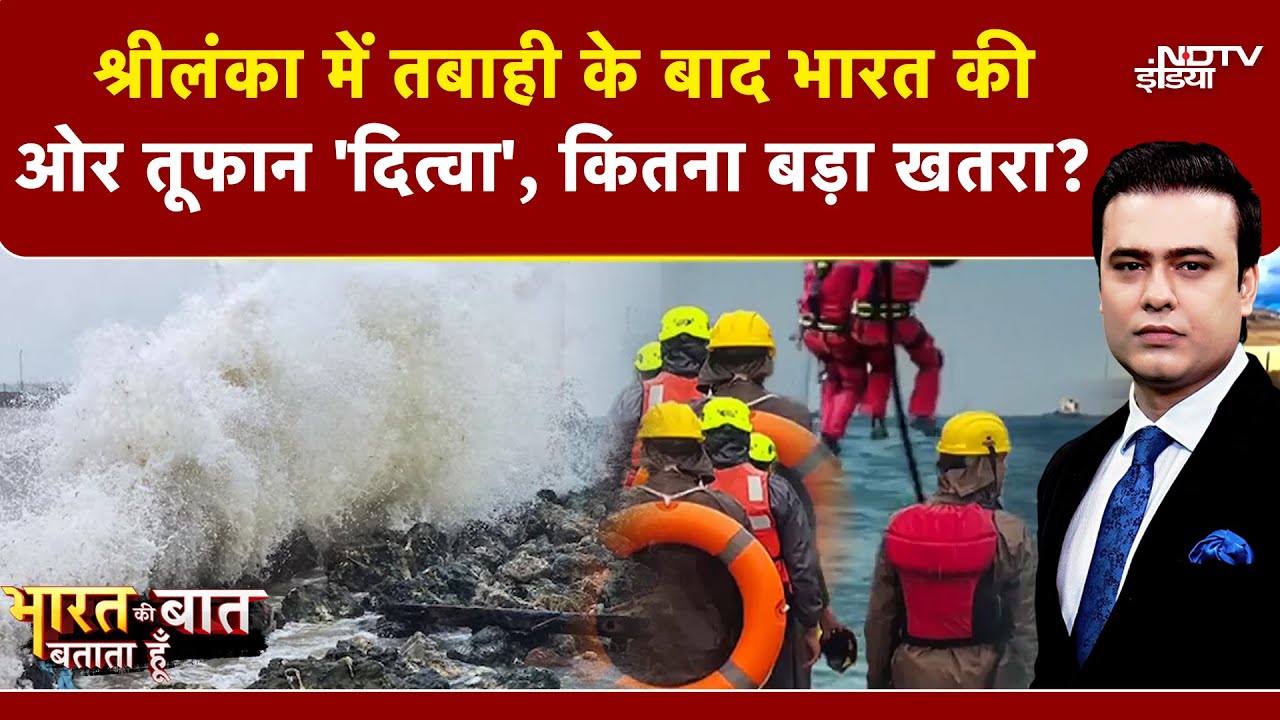 Syed Suhail | Cyclone Ditwah: Sri Lanka में 'दित्वा' तूफान का कहर, भारत के लिए कितना बड़ा खतरा?