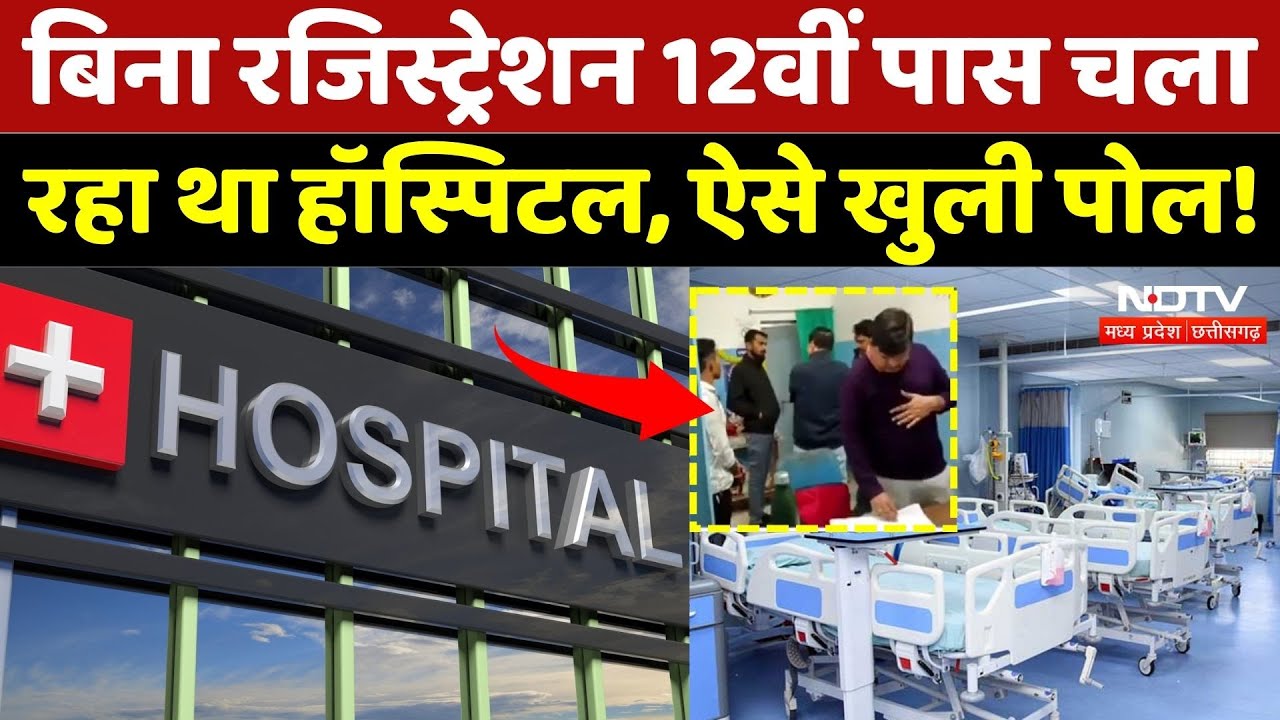 Balodabazar News: बिना रजिस्ट्रेशन 12वीं पास चला रहा था Hospital, ऐसे खुली पोल! | Chhattisgarh News