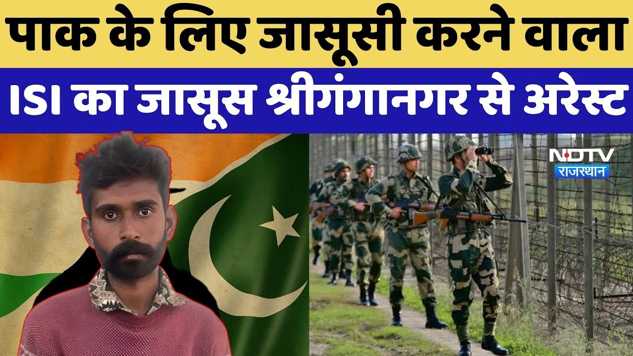 Pakistan Spy Arrest: Pakistan के लिए जासूसी करने वाला ISI का जासूस श्रीगंगानगर से Arrest