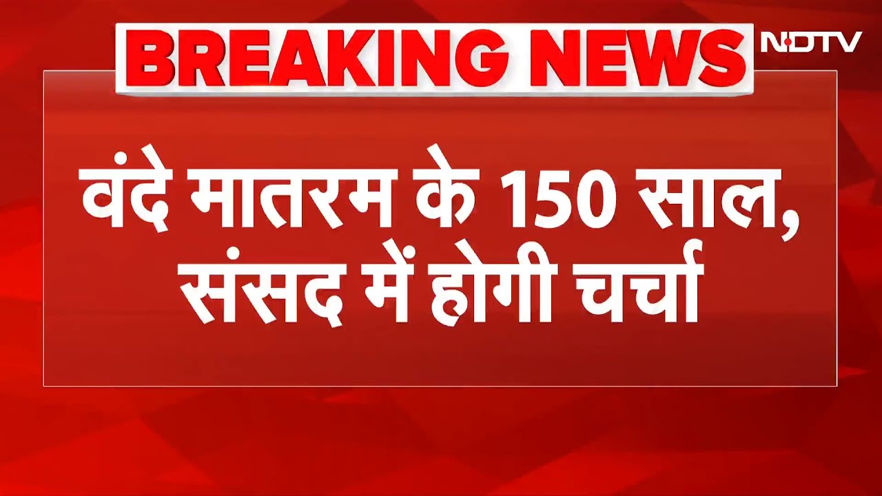 Vande Mataram 150 Years: वन्दे मातरम के 150 साल, संसद में होगी चर्चा | Parliament Discussion