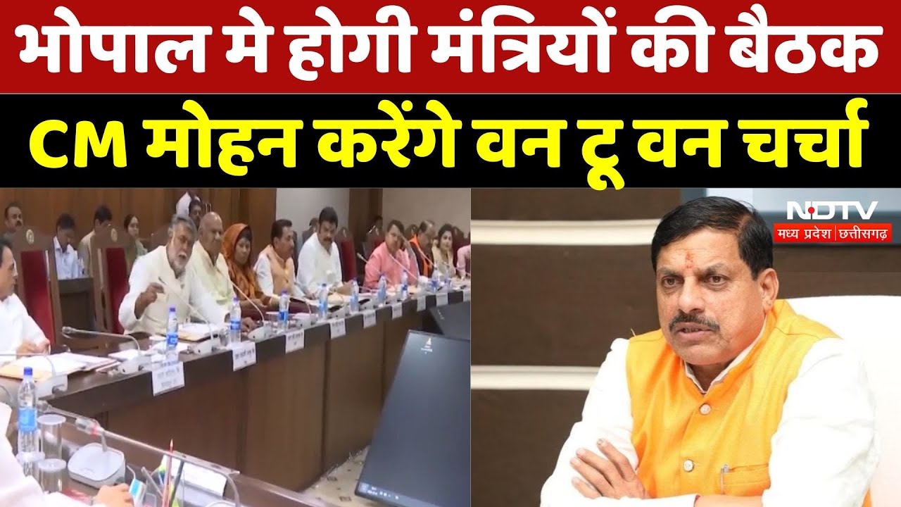 Bhopal News: मंत्रियों की समीक्षा बैठक, CM Mohan Yadav करेंगे वन टू वन चर्चा | Madhya Pradesh News