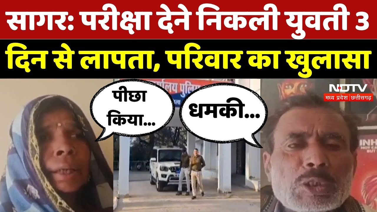 Sagar Missing Girl: परीक्षा देने निकली युवती 3 दिन से लापता, परिवार ने क्या बताया | Madhya Pradesh