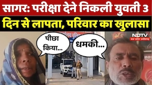 Sagar Missing Girl: परीक्षा देने निकली युवती 3 दिन से लापता, परिवार ने क्या बताया | Madhya Pradesh