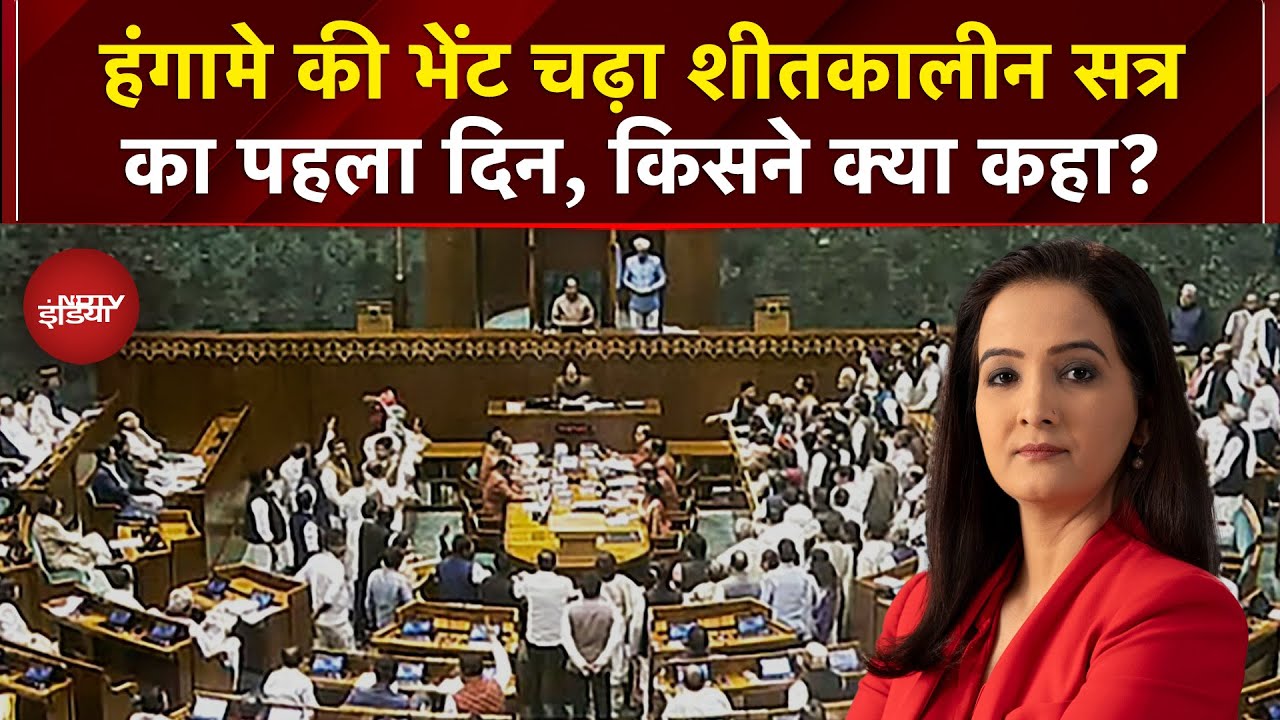 Winter Parliament Session: संसद के शीतकाल सत्र में ड्रामा vs ड्रामा | PM Modi | Sawaal India Ka
