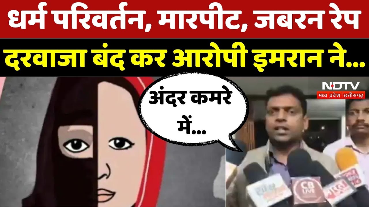 Religion Conversion: दबाव बनाकर दुष्कर्म, Alirajpur में महिलाओं से... | Madhya Pradesh | Breaking