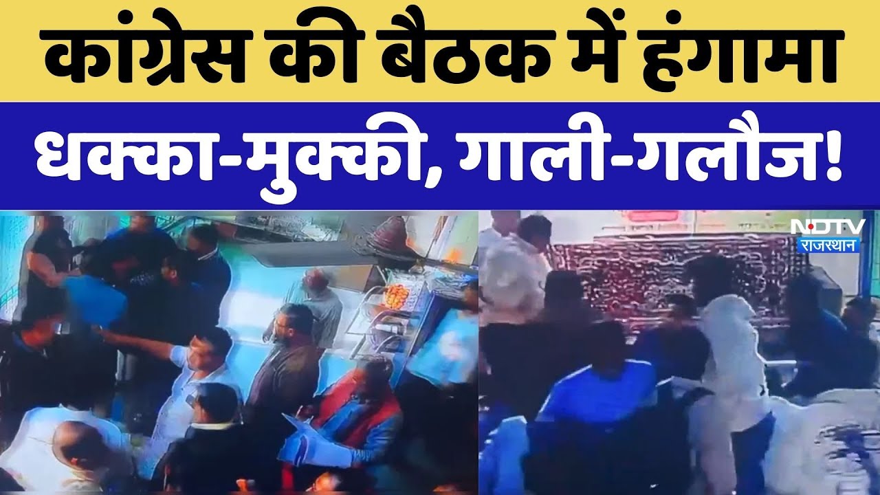 SIR पर Congress की बैठक में हंगामा, धक्‍का-मुक्‍की, गाली-गलौज! एक दूसरे पर मारपीट का आरोप। Breaking