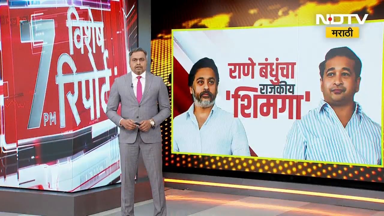 Narayan Rane यांच्या घरात सेना-भाजप संघर्षाचा आखाडा; पाहा NDTV मराठीचा Special Report