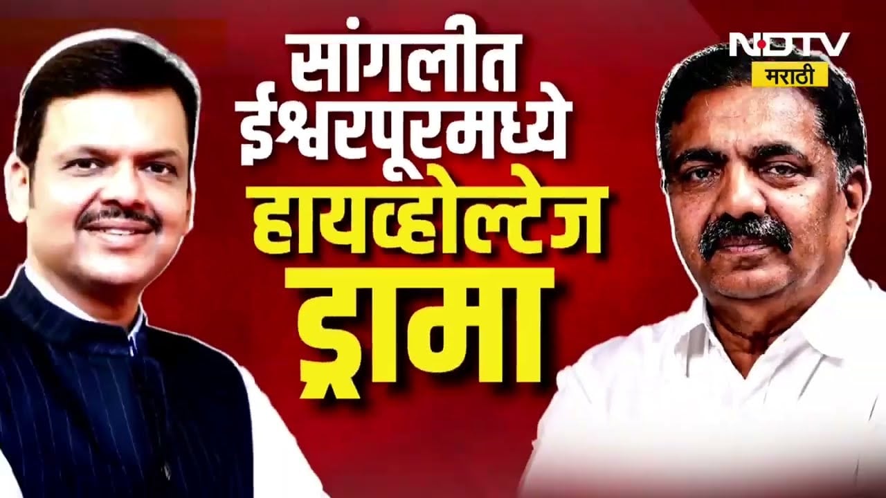 Jayant Patil यांना सर्वपक्षीय विरोधकांनी घेरलं! सांगलीच्या ईश्वरपूरमध्ये हायव्होल्टेज ड्रामा