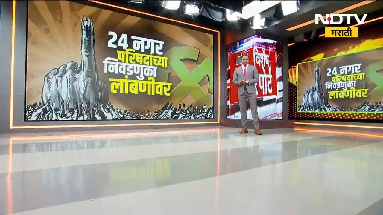 राज्यात निवडणूक आयोगाचा सावळा गोंधळ, विरोधकांसह सत्ताधारीही आक्रमक | Election Commission |NDTV मराठी