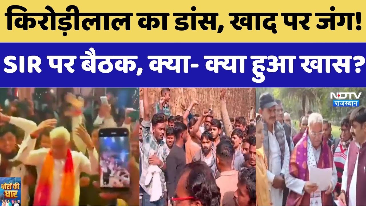 Rajasthan Updates: Kirodi Lal का Dance, खाद पर जंग! SIR पर बैठक, क्या- क्या हुआ खास?। Congress । BJP