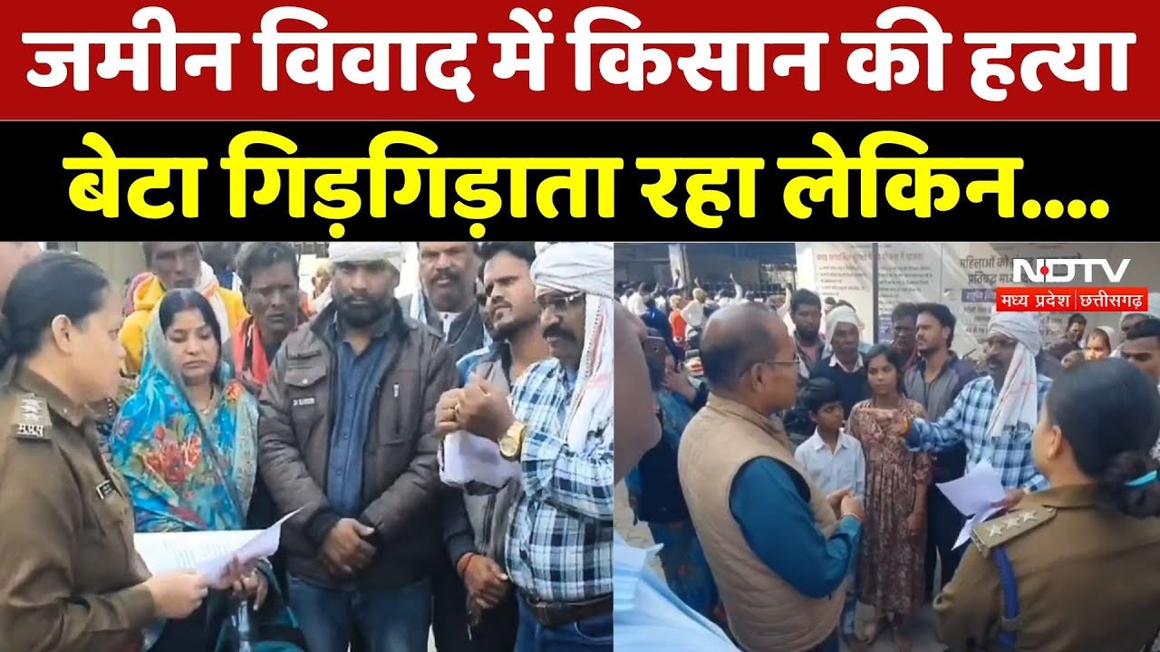 Land Dispute: जमीन विवाद में किसान की हत्या, बेटे के सामने उतारा मौत के घाट | Breaking | MP News