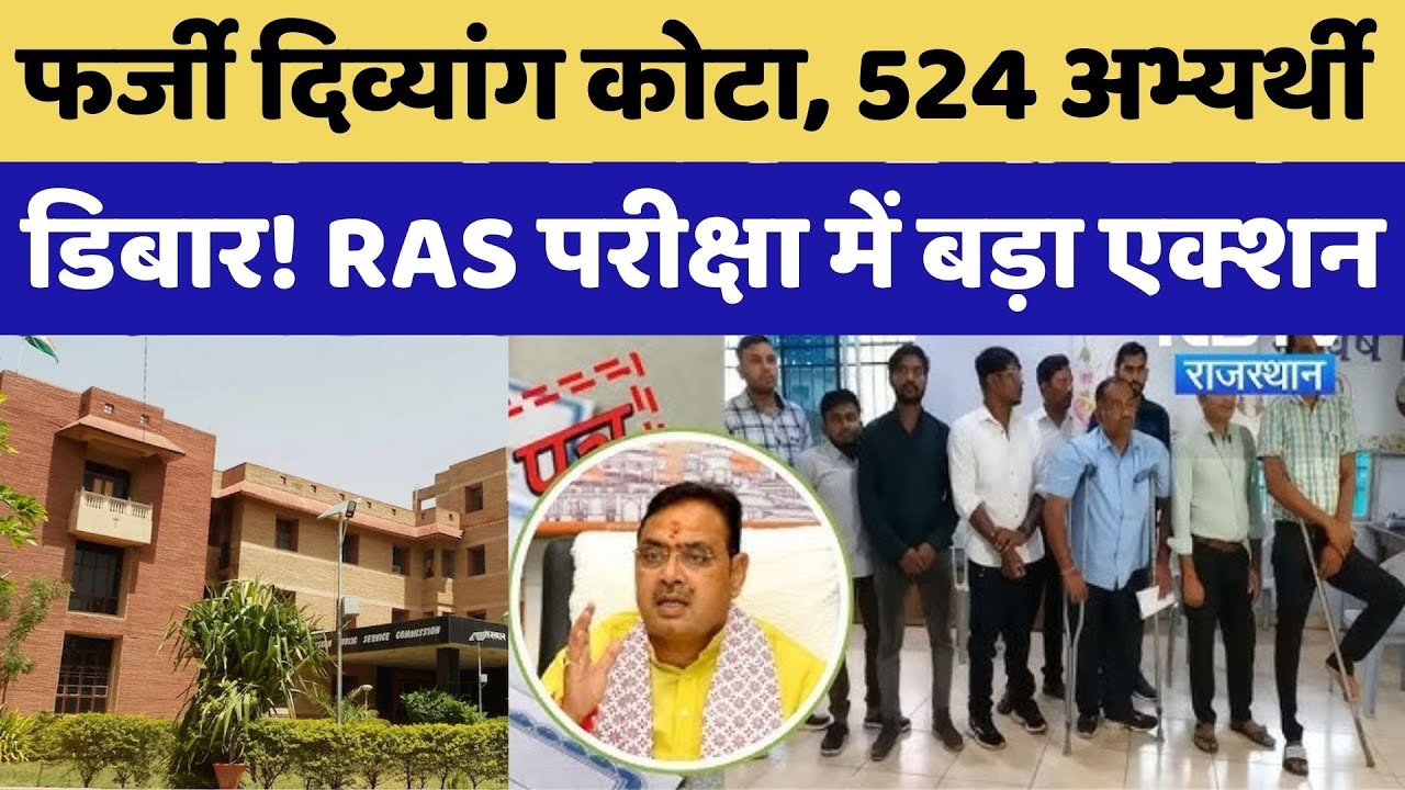 RAS-2024 में फर्जी दिव्यांग सर्टिफिकेट पर RPSC सख्त, फर्जी दस्तावेज केस में 524 अभ्यर्थी डिबार। Top