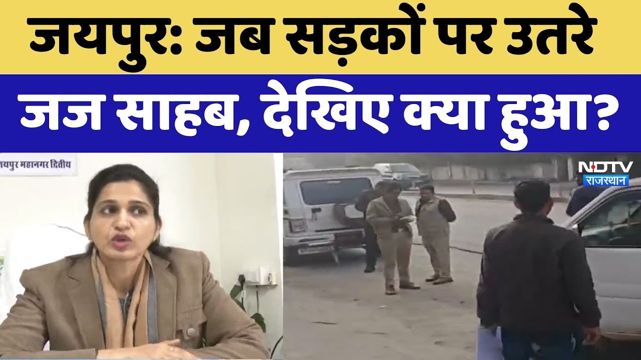जब सड़कों पर उतरे जज साहब, देखिए क्या हुआ?। Top News । Breaking । Rajasthan News