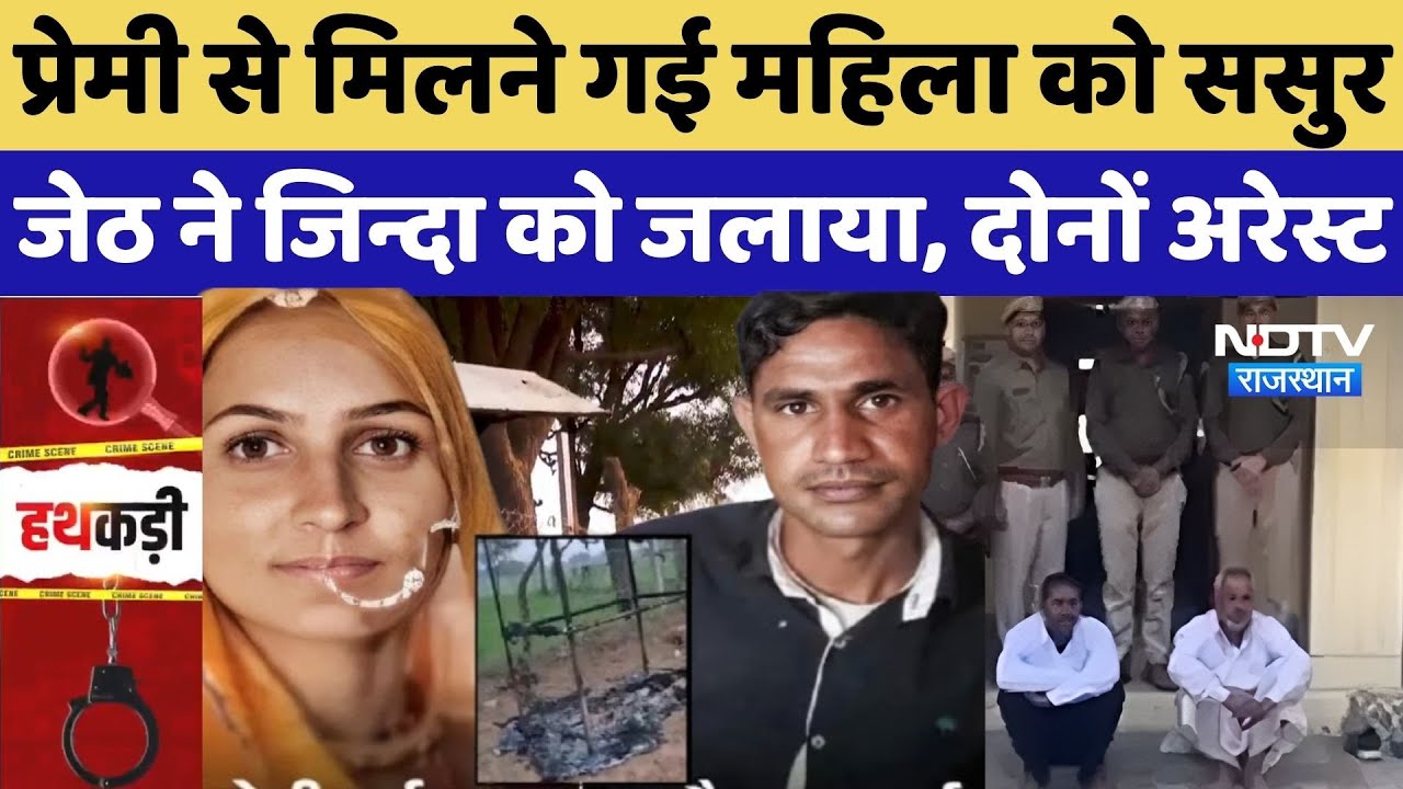 पेट्रोल छिड़का, जिंदा जलाया, प्रेमी जोड़े को मारने की कोशिश