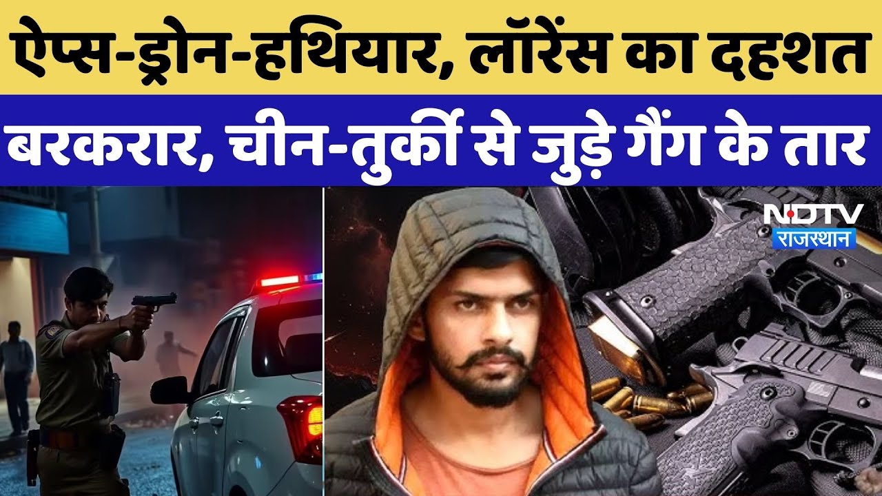 Gangster Lawrence Bishnoi: ऐप्स-ड्रोन-हथियार, लॉरेंस का दहशत बरकरार, चीन-तुर्की से जुड़े गैंग के तार