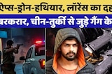 Gangster Lawrence Bishnoi: ऐप्स-ड्रोन-हथियार, लॉरेंस का दहशत बरकरार, चीन-तुर्की से जुड़े गैंग के तार