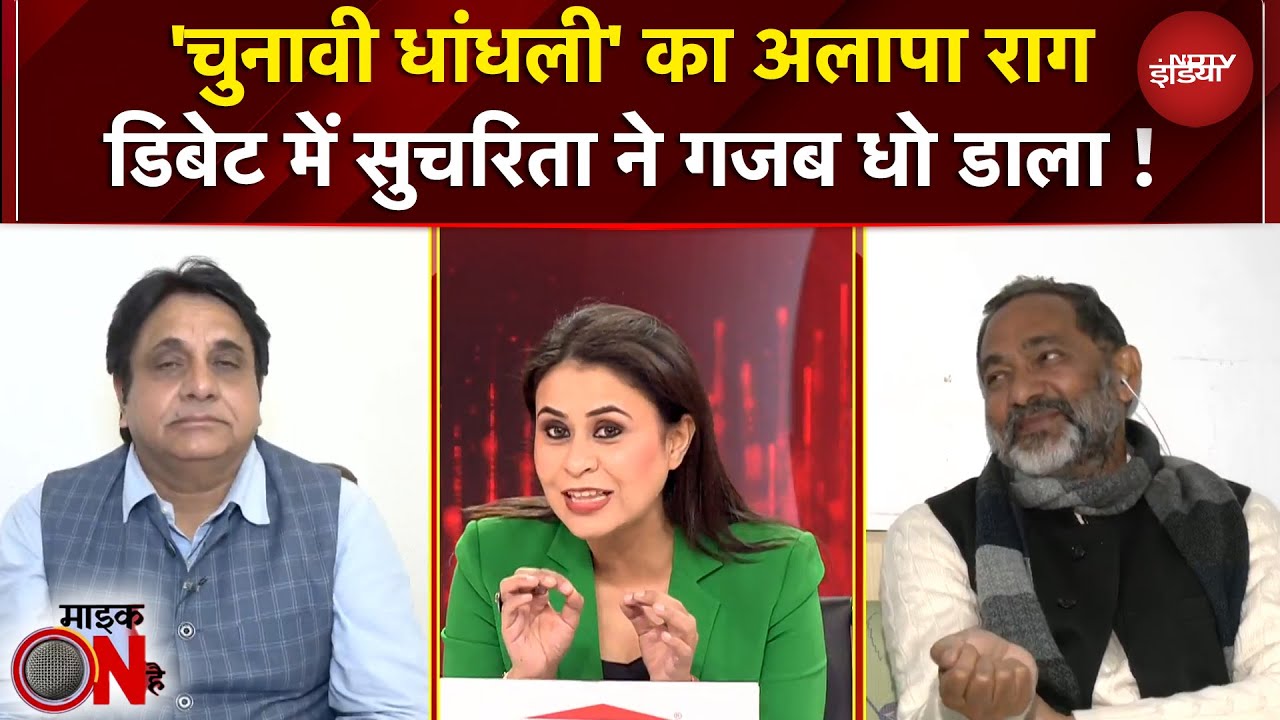 Sucherita Kukreti: Bengal में चुनाव, तो संसद में तनाव | PM Modi | Rahul Gandhi | Mic On Hai