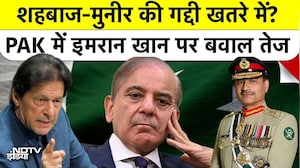 Shehbaz -Munir की गद्दी खतरे में? PAK में Imran Khan पर बवाल तेज! | Pakistan | Top News | BREAKING