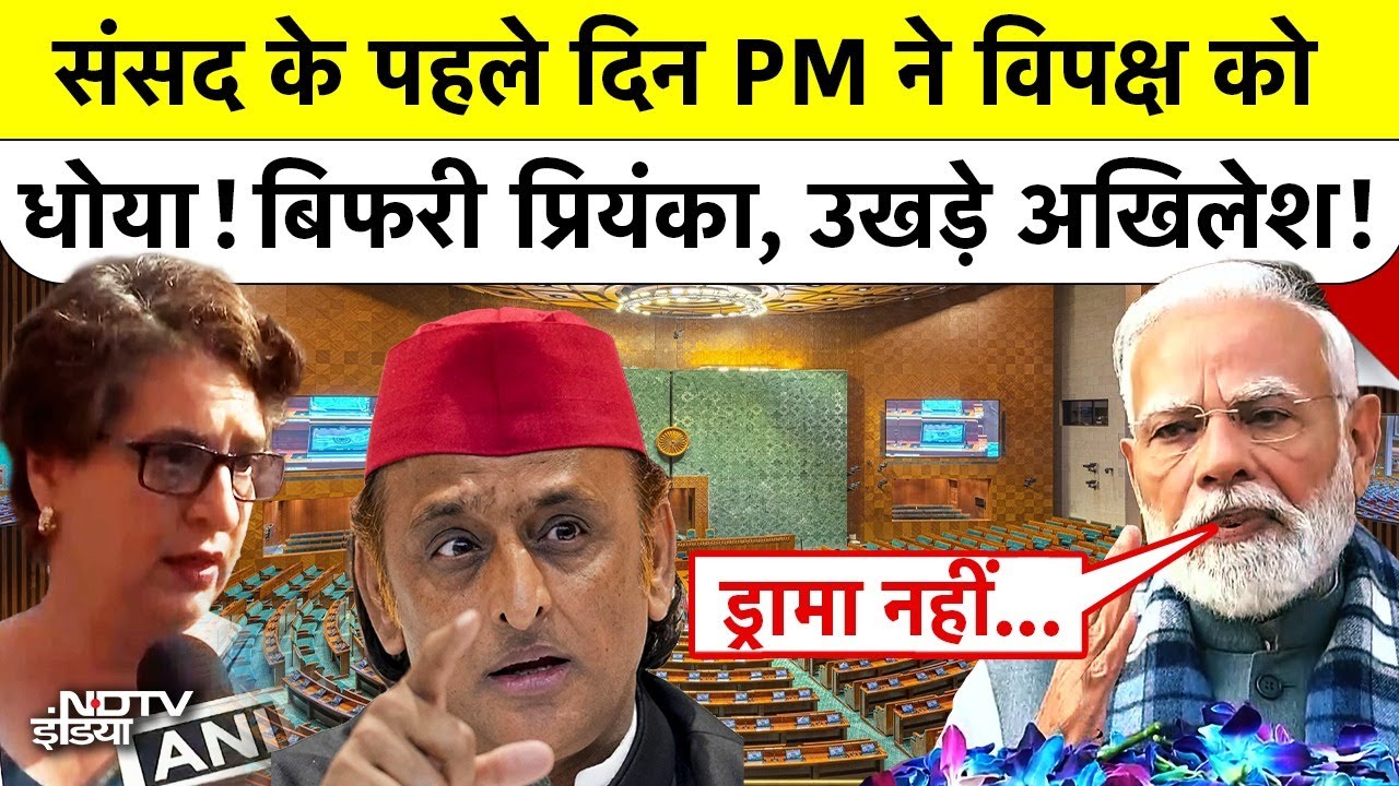 Parliament Winter Session: संसद सत्र के पहले दिन PM Modi ने विपक्ष को धोया! बिफरे Priyanka, Akhilesh!