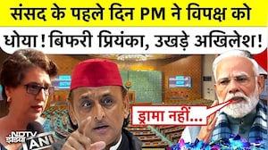 Parliament Winter Session: संसद सत्र के पहले दिन PM Modi ने विपक्ष को धोया! बिफरे Priyanka, Akhilesh!