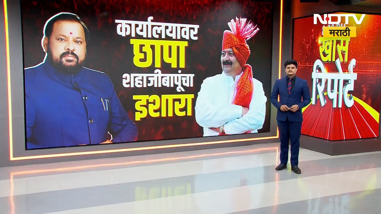 Sangola | कार्यालयावर छापा शहाजीबापूंचा इशारा, पाहा सविस्तर Report | BJP | Shivsena | NDTV मराठी