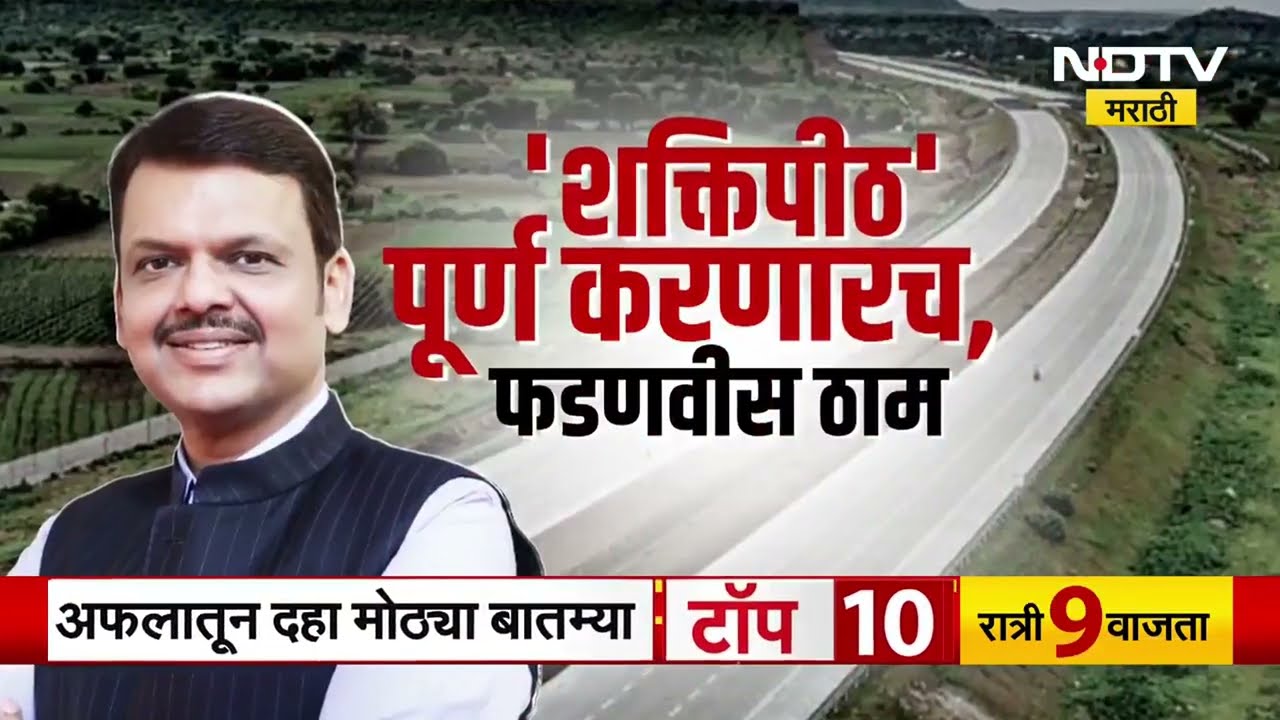 Devendra Fadnavis | शक्तिपीठवरुन पुन्हा राजकारण तापणार? पाहा NDTV मराठीचा Special Report