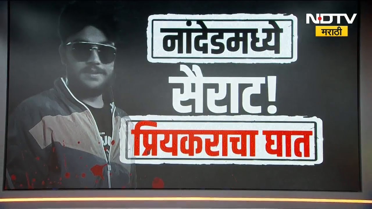 नांदेडमध्ये सैराट! प्रेयसीच्या कुटुंबानं प्रियकराला संपवलं; मुलीनं मृतदेहाशी केलं लग्न | NDTV मराठी