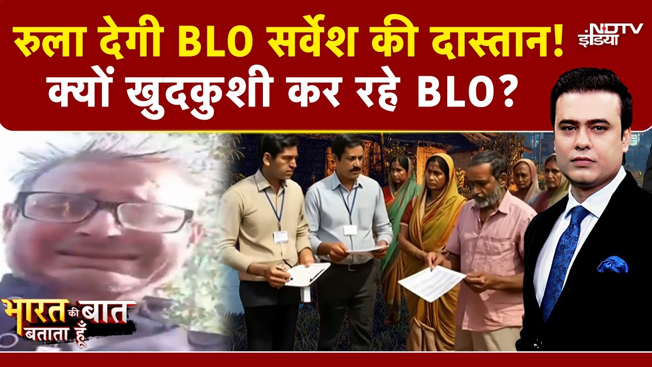 UP BLO Death Case: देश में BLO क्यों दे रहे जान, मचा घमासान! | Bharat Ki Baat Batata Hoon