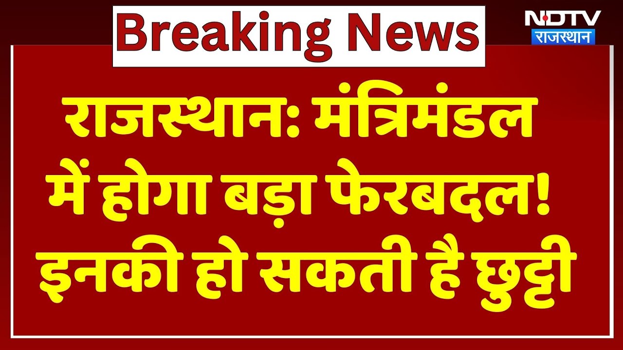 राजस्थान मंत्रिमंडल में फेरबदल की सुगबुगाहट तेज