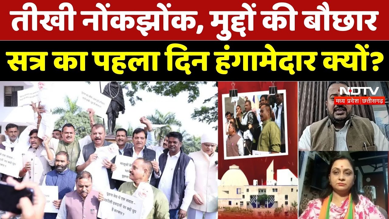 MP Winter Session News: सत्र के पहले दिन ही भारी हंगामा! | BJP | Congress | Umang Singhar | Top News