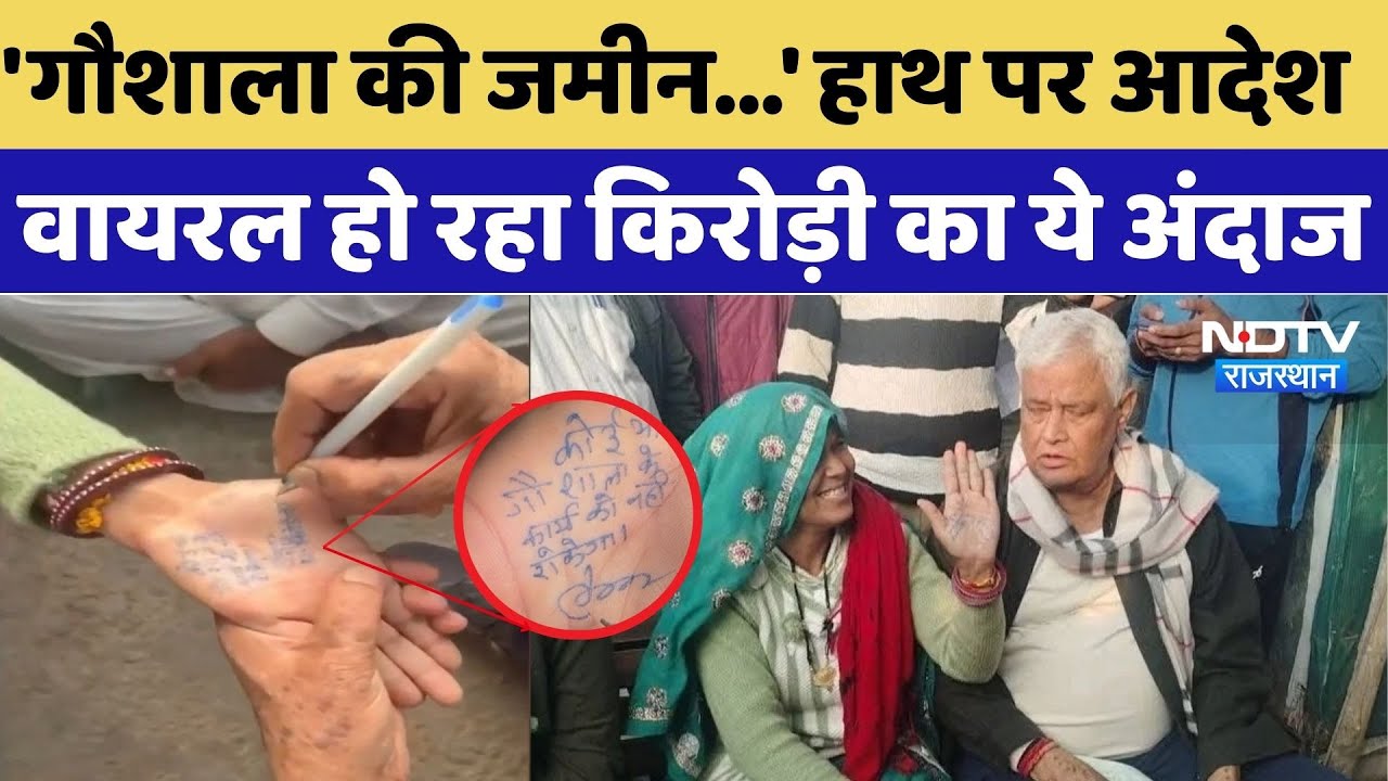 Kirodi Lal Meena Viral Video: महिला के हाथ पर आदेश, वायरल हो रहा किरोड़ी का ये अंदाज | Dausa News