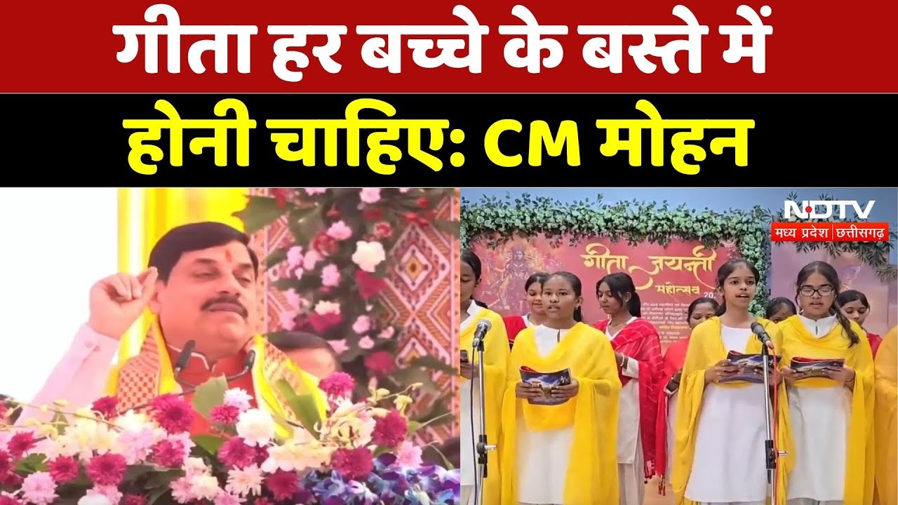 Geeta Mahotsav: गीता हर बच्चे के बस्ते में होनी चाहिए: CM Mohan Yadav | Madhya Pradesh | NDTV MPCG