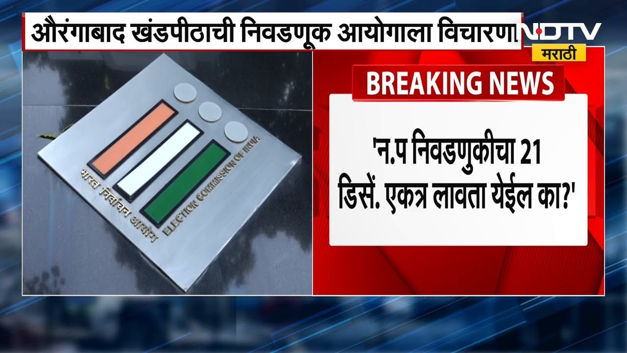 Nagar Parishad Election Result| औरंगाबाद खंडपीठाची मोठी विचारणा, निकाल कधी?