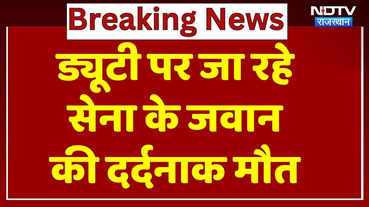 Rajasthan News: ड्यूटी पर जा रहे सेना के जवान की दर्दनाक मौत, 2013 में सेना में भर्ती हुए थे तखूराम